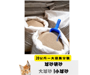 礦砂 球砂 量販包裝商品封面照 量販包活性炭貓砂球砂 - 礦砂 球砂貓砂 膨潤土貓砂 ,一件20公斤無分裝