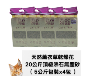 貓砂網站用的圖片 無塵原礦砂 天然薰衣草乾燥花頂級沸石 1件20公斤1箱有4包