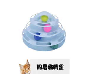 四層貓轉盤 貓玩具 商品照 四層貓轉盤 貓玩具 寵物用品