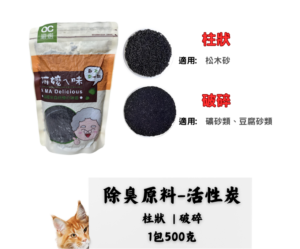 活性炭貓砂使用DIY除臭加強原料每包500克