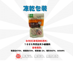 OC嚴選台灣寵物凍乾每包200克 | ISO大廠製作