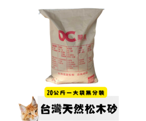 Pine wood sand product pictures 台灣松木砂 |松木貓砂|松木砂 一件20公斤量販包|純天然木料,無化學木料