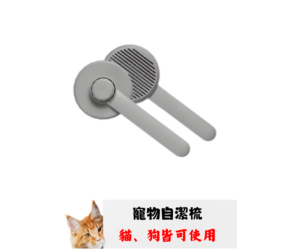 寵物自潔梳-網站商品照 實用熱賣款 | 貓、狗寵物自潔梳 - 高效梳理毛髮,輕鬆去除絨毛的必備工具 (隨機不挑色)