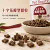 PB-168 無穀貓糧深棕色十字花瓣型乾糧顆粒特寫