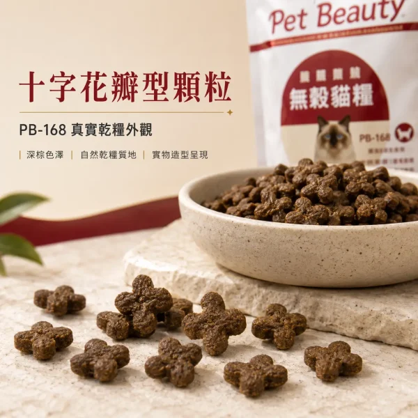 PB-168 無穀貓糧深棕色十字花瓣型乾糧顆粒特寫