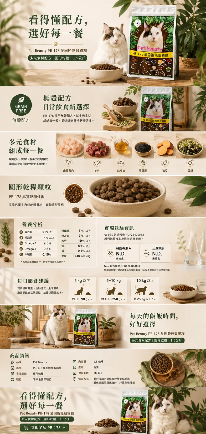 Pet Beauty PB-178 愛固勝無穀貓糧 1.5公斤商品詳情,包含多元食材、圓形乾糧、營養資訊與實際送驗資訊