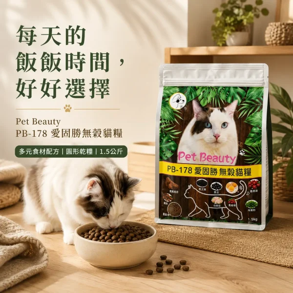 居家貓咪搭配 Pet Beauty PB-178 愛固勝無穀貓糧與食碗